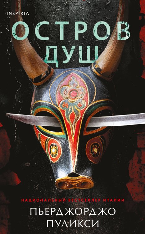 Tok. Up-market Crime Fiction. Больше чем триллер Остров душ