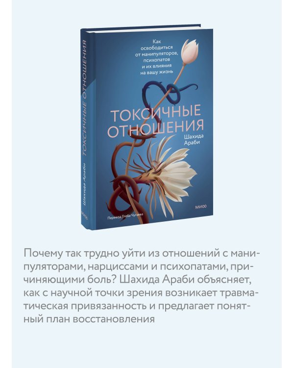 Токсичные отношения. Как освободиться от манипуляторов, психопатов и их влияния на вашу жизнь