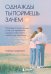Обложка книги «Однажды ты поймешь зачем. Послание от отца к дочери о том, как преодолеть трудности взросления и найти свое призвание» — Мориока Такеши, ISBN 9785042263651