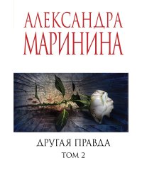 Другая правда. Том 2