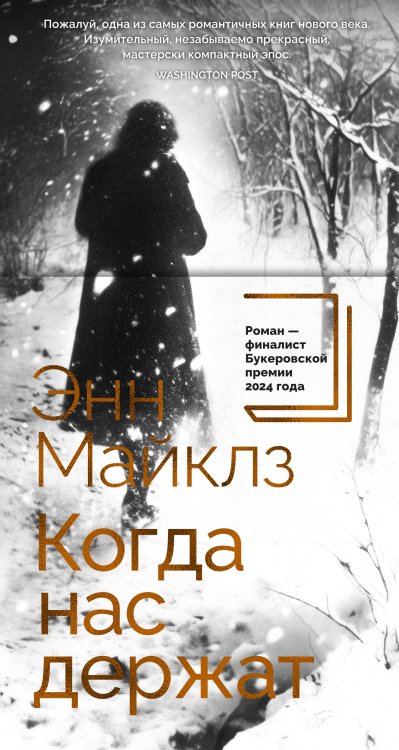 Обложка книги «Когда нас держат» — Майклз Энн, ISBN 9785389274723