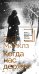 Обложка книги «Когда нас держат» — Майклз Энн, ISBN 9785389274723