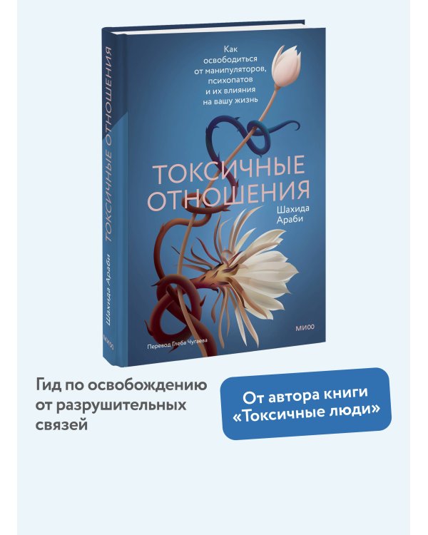 Токсичные отношения. Как освободиться от манипуляторов, психопатов и их влияния на вашу жизнь