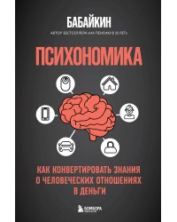 Психономика. Как конвертировать знания о человеческих отношениях в деньги