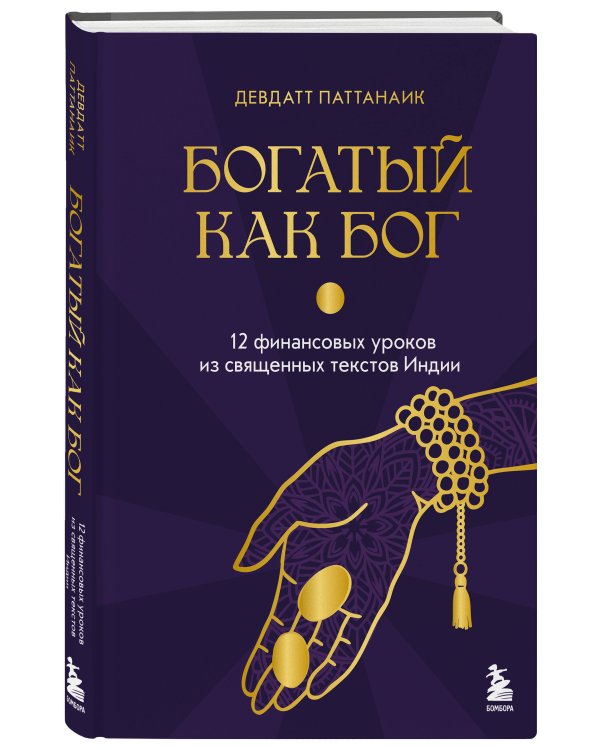 Богатый как бог: 12 финансовых уроков из священных текстов Индии