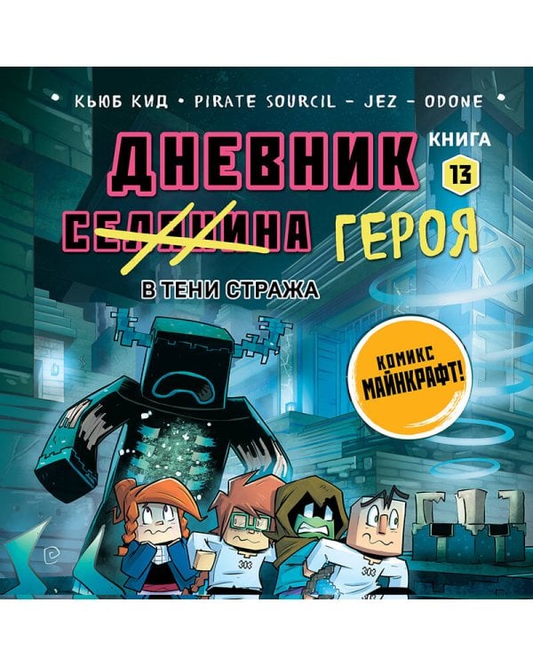 Дневник героя. В тени Стража. Книга 13