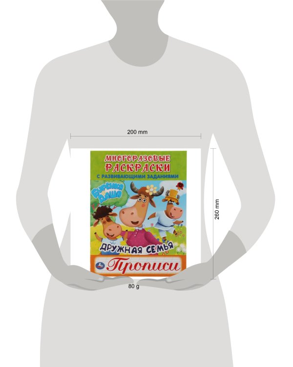 Дружная семья. Буренка Даша. Многоразовые раскраски с прописями. 200х260мм. 12 стр. Умка в кор.50шт