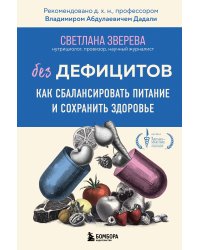 Без дефицитов. Как сбалансировать питание и сохранить здоровье