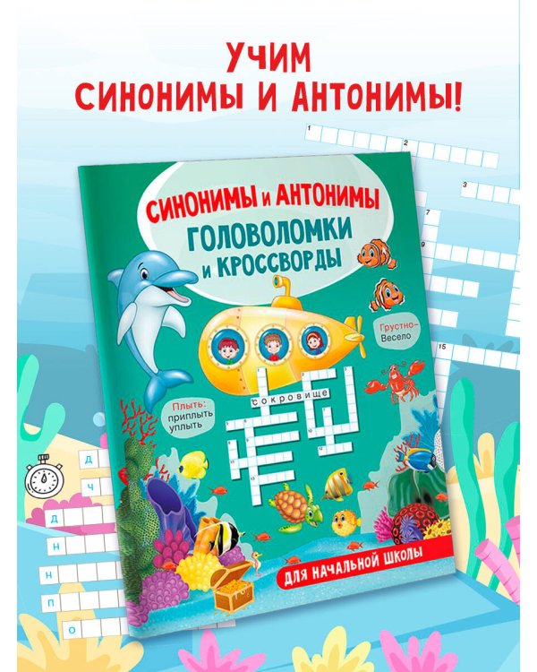 Синонимы и антонимы. Головоломки и кроссворды для начальной школы