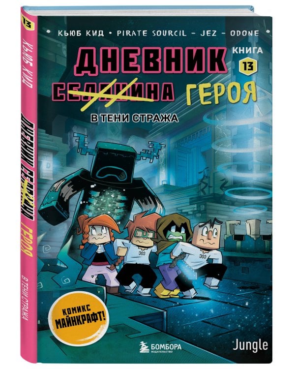 Дневник героя. В тени Стража. Книга 13