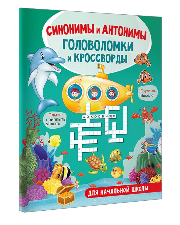 Синонимы и антонимы. Головоломки и кроссворды для начальной школы