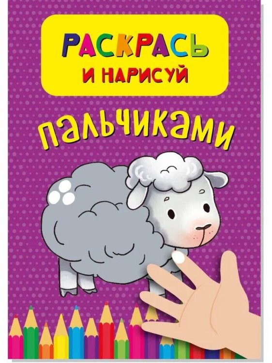 Раскраска.Активити-блокнот. (Аркол) Раскрась и нарисуй пальчиками