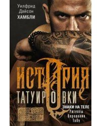 История татуировки. Ритуалы, верования, табу