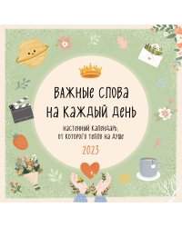 Важные слова на каждый день. Календарь настенный на 2023 год (300х300 мм)