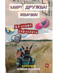 Мир! Дружба! Жвачка! Не спеши взрослеть