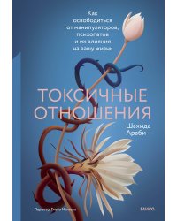 Токсичные отношения. Как освободиться от манипуляторов, психопатов и их влияния на вашу жизнь