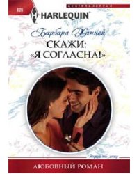 Скажи"Я Согласна!"