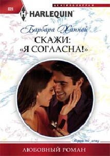 Скажи"Я Согласна!"