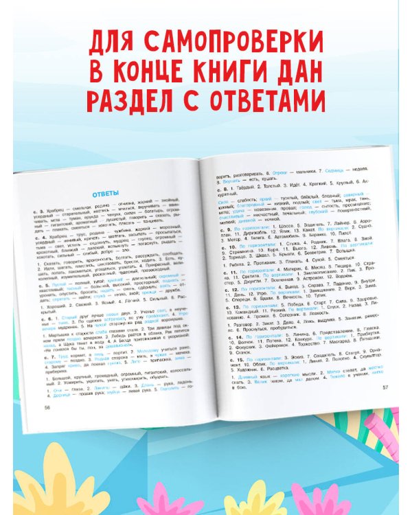 Синонимы и антонимы. Головоломки и кроссворды для начальной школы
