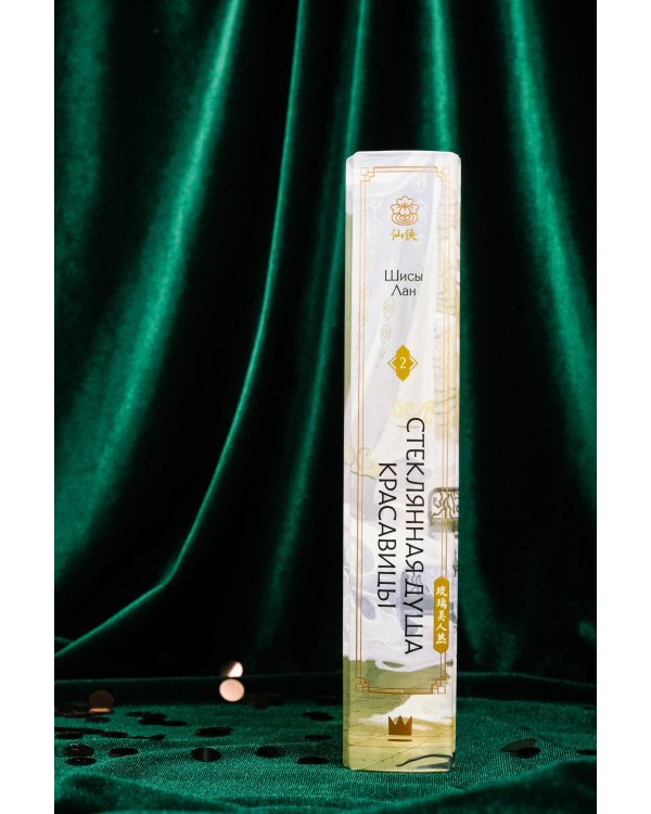 Стеклянная душа красавицы. Книга 2