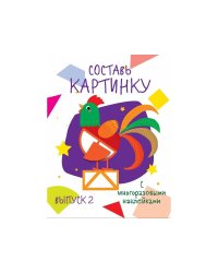 Мои первые развивающие наклейки. Составь картинку Выпуск 2