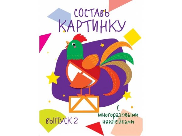 ПЕРВЫЕ НАКЛЕЙКИ ДЛЯ МАЛЫШЕЙ (Стрекоза) Мои первые развивающие наклейки. Составь картинку Выпуск 2