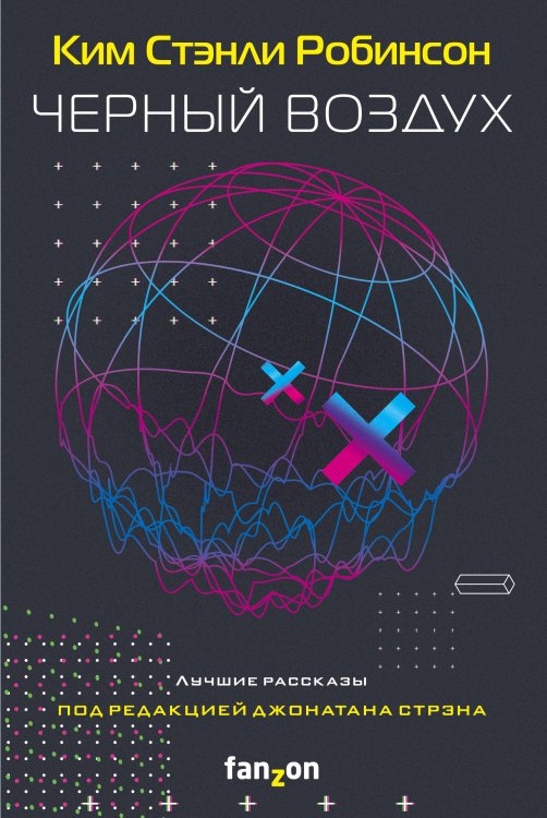 Fanzon. Ким Стэнли Робинсон Черный воздух. Лучшие рассказы
