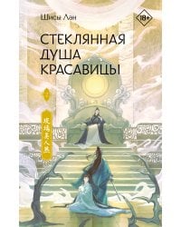 Стеклянная душа красавицы. Книга 2