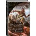 Ник Перумов. Юбилейное иллюстрированное издание Небо Валинора. Книга первая. Адамант Хенны