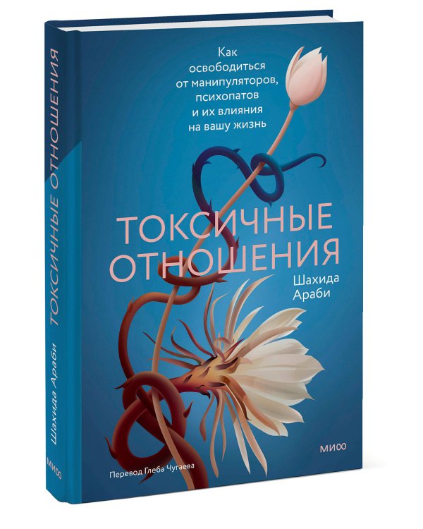 Токсичные отношения. Как освободиться от манипуляторов, психопатов и их влияния на вашу жизнь