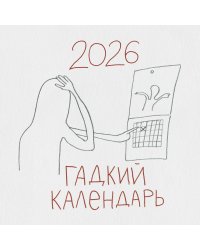 Гадкий календарь. Календарь настенный на 2026 год (300х300)