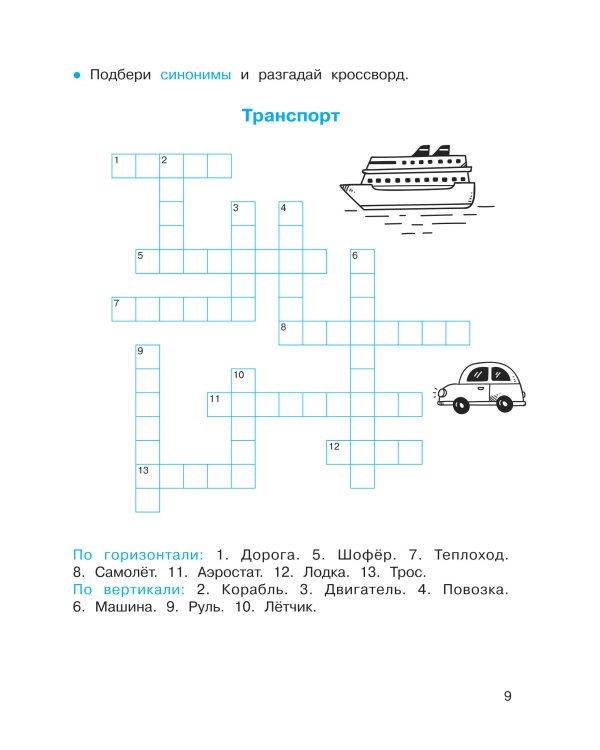 Синонимы и антонимы. Головоломки и кроссворды для начальной школы
