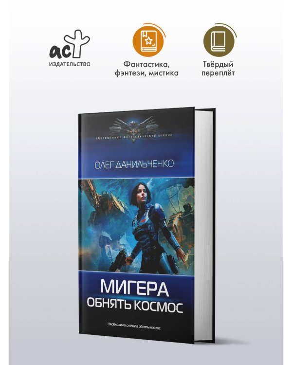 МиГера. Обнять космос