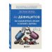 Без дефицитов. Как сбалансировать питание и сохранить здоровье