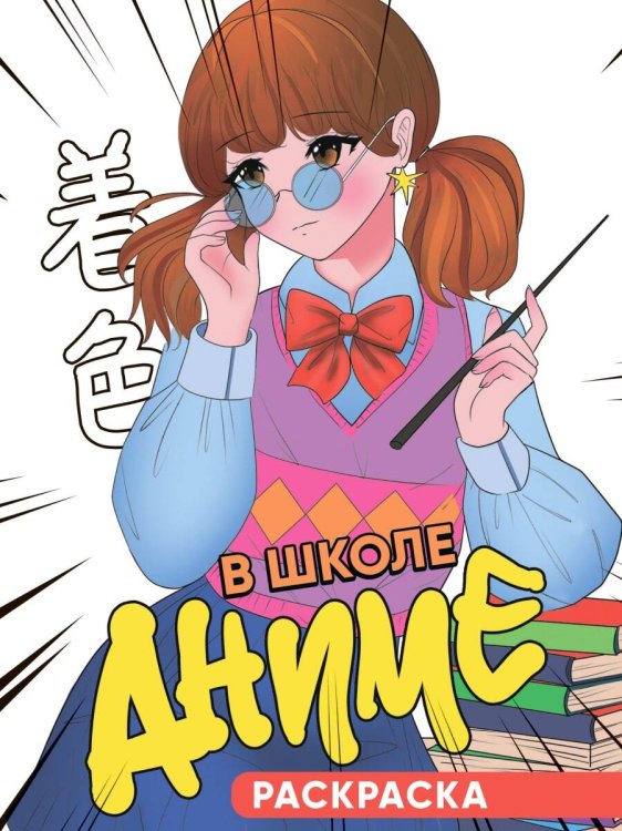 СЕРИЯ: РАСКРАСКА "АНИМЕ" глянц.ламин. мелов.обл. 140х200 (ПрофПресс) РАСКРАСКА 140х200. В ШКОЛЕ АНИМЕ
