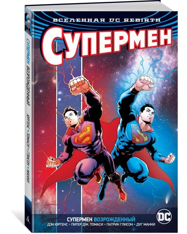 Вселенная DC. Rebirth. Супермен возрожденный