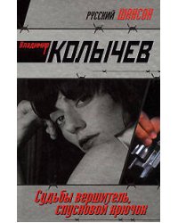 Судьбы вершитель, спусковой крючок