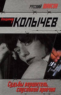 Обложка книги «Судьбы вершитель, спусковой крючок» — Колычев Владимир Григорьевич, ISBN 9785699305889
