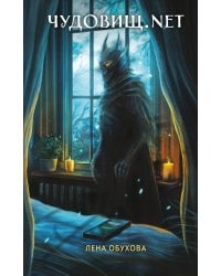 Чудовищ.net