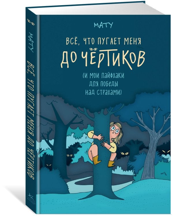 Дополнительное изображение книги «Всё, что пугает меня до чёртиков»