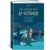 Дополнительное изображение книги «Всё, что пугает меня до чёртиков»
