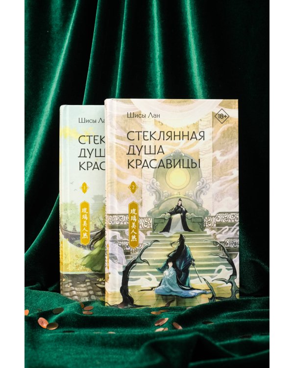 Стеклянная душа красавицы. Книга 2