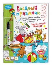 Рисуй и стирай. Скоро в школу. Весёлый праздник (с фломастером). Многоразовая раскраска
