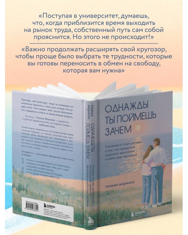 Дополнительное изображение книги «Однажды ты поймешь зачем. Послание от отца к дочери о том, как преодолеть трудности взросления и найти свое призвание»