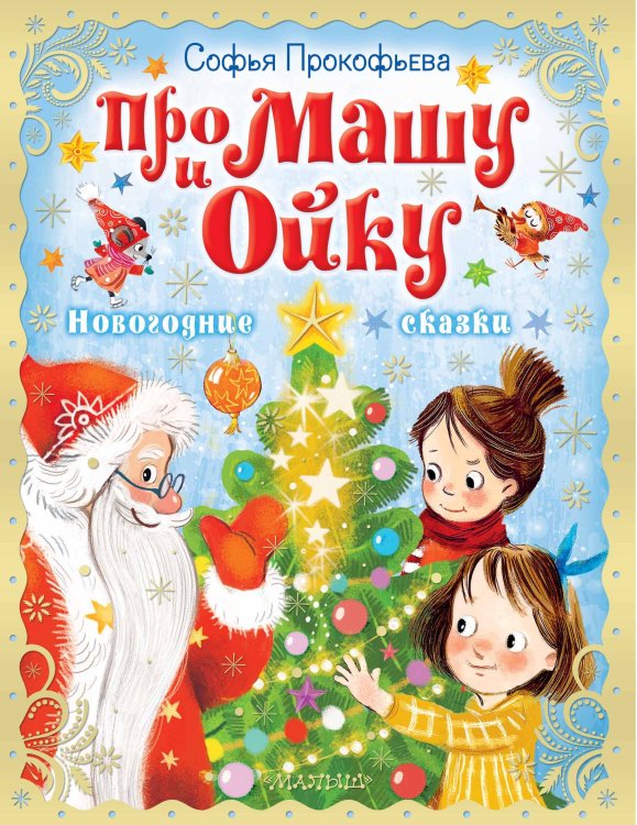 Праздничный подарок Про Машу и Ойку. Новогодние сказки