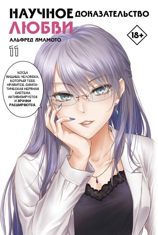 Манга. Научное доказательство любви Научное доказательство любви. Том 11