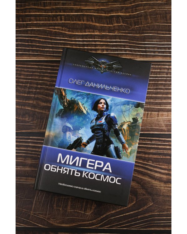 МиГера. Обнять космос