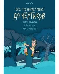 Всё, что пугает меня до чёртиков