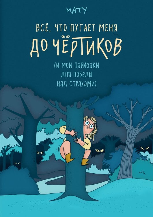 Обложка книги «Всё, что пугает меня до чёртиков» — None, ISBN 9785389256866