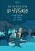 Обложка книги «Всё, что пугает меня до чёртиков» — None, ISBN 9785389256866